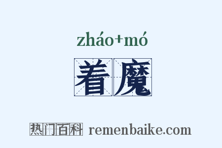 着魔是什么意思的图片